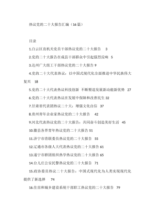 热议党的二十大报告汇编（16篇）