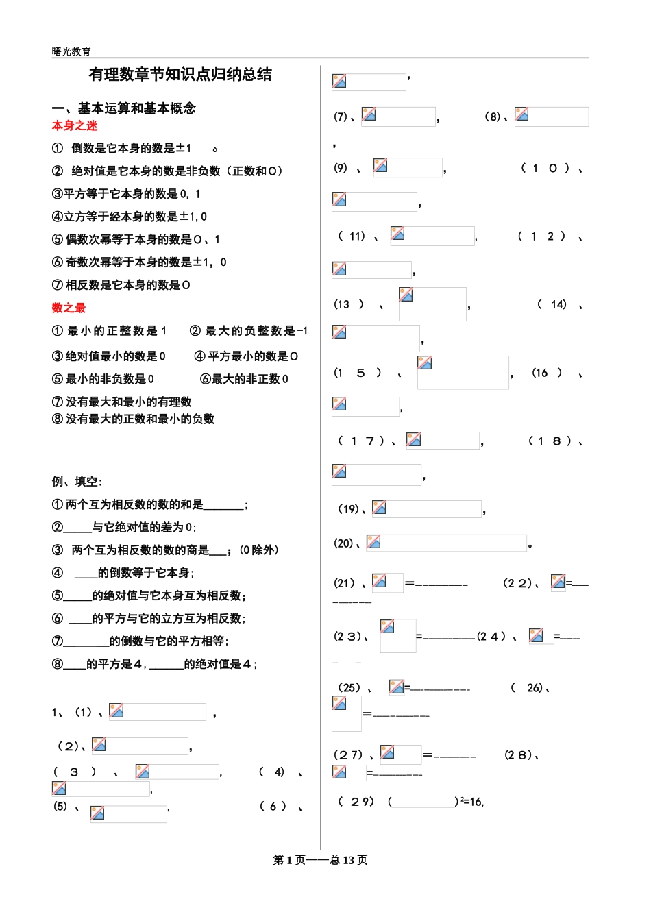 2024年有理数章节知识点归纳总结_第1页