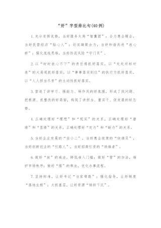 (40例)“好”字型排比句