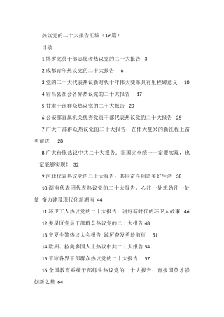 热议党的二十大报告汇编（19篇）
