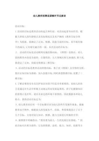 2024年幼儿教师招聘说课稿环节过渡语