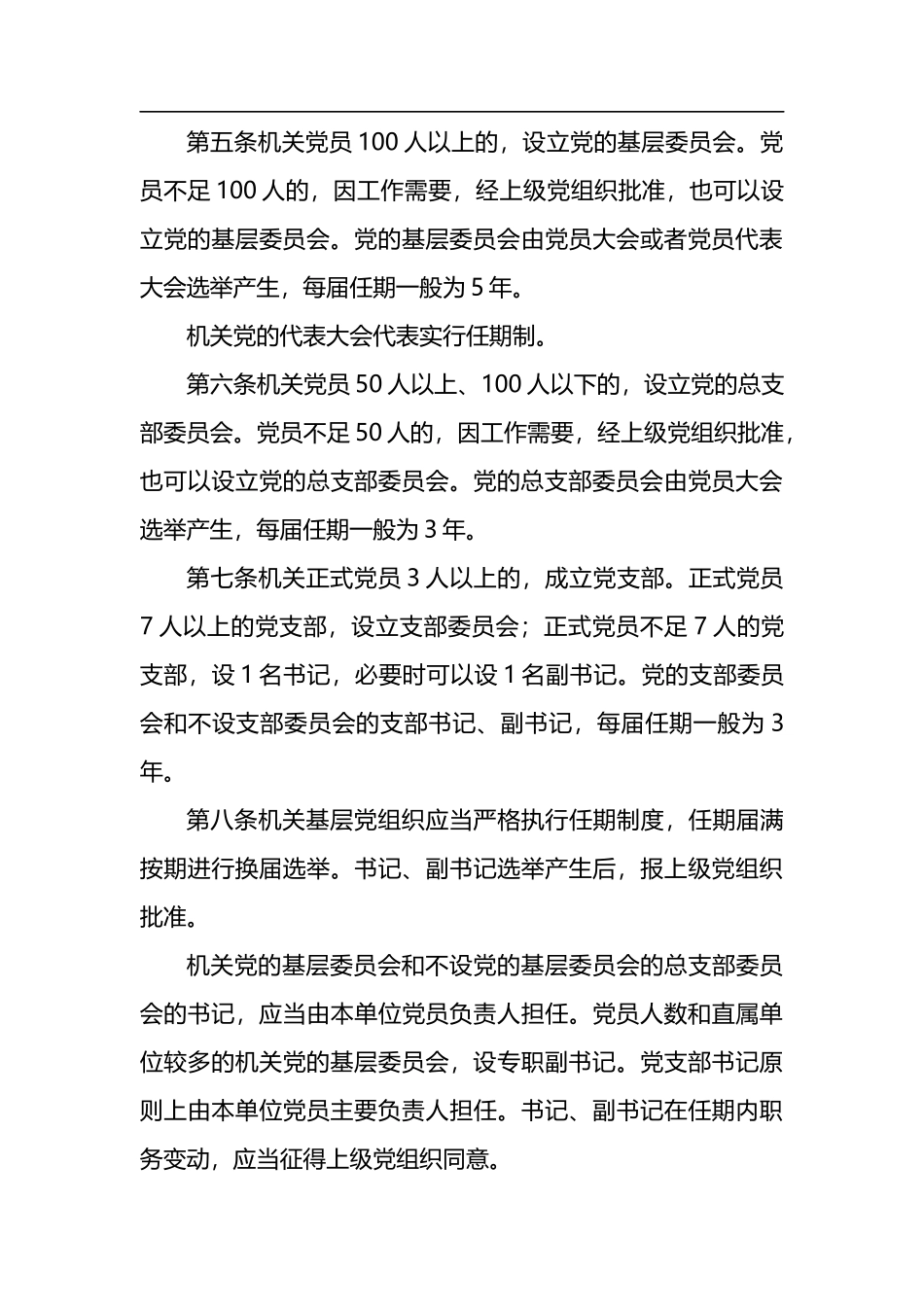 中国共产党党和国家机关基层组织工作条例_第3页