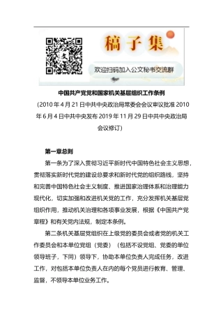 中国共产党党和国家机关基层组织工作条例