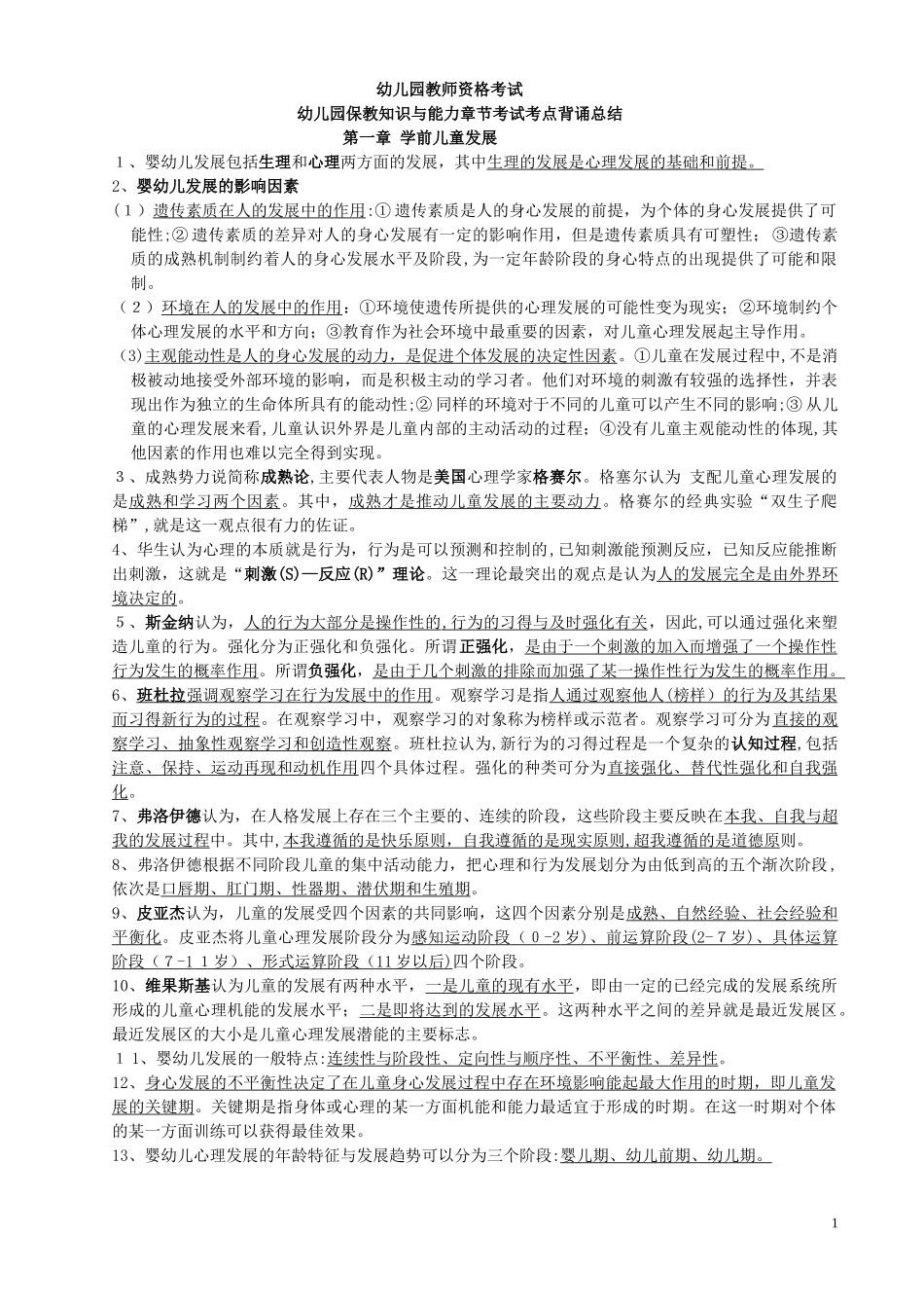 2024年幼儿教师资格保教知识与能力背诵_第1页