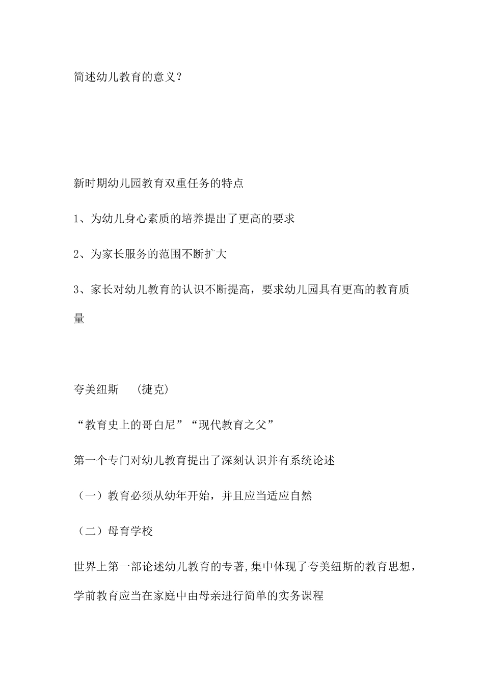 2024年幼儿教师资格证考试_第1页