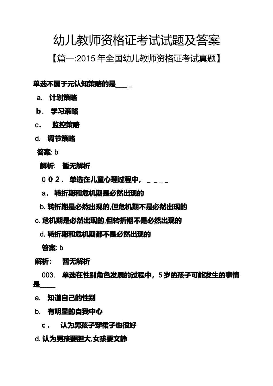 2024年幼儿教师资格证考试试题及答案_第1页