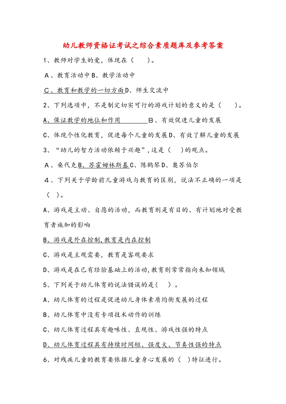 2024年幼儿教师资格证考试之综合素质题库及参考答案_第1页