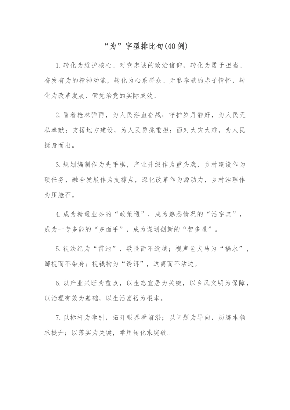 (40例)“为”字型排比句_第1页
