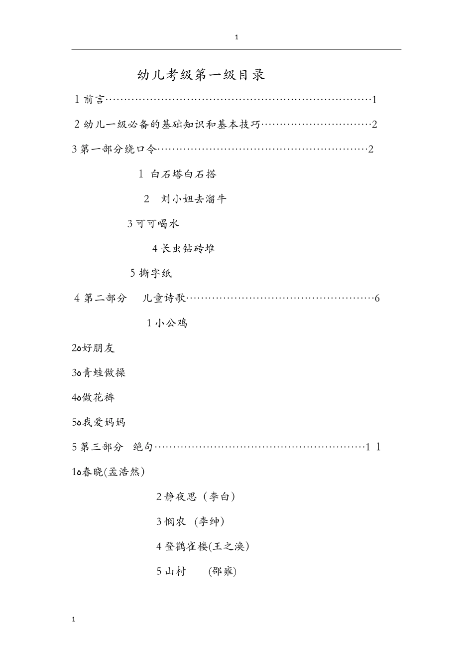 2024年幼儿朗诵考级第一级_第1页