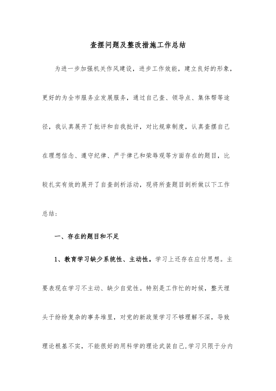 查摆问题及整改措施工作总结_第1页