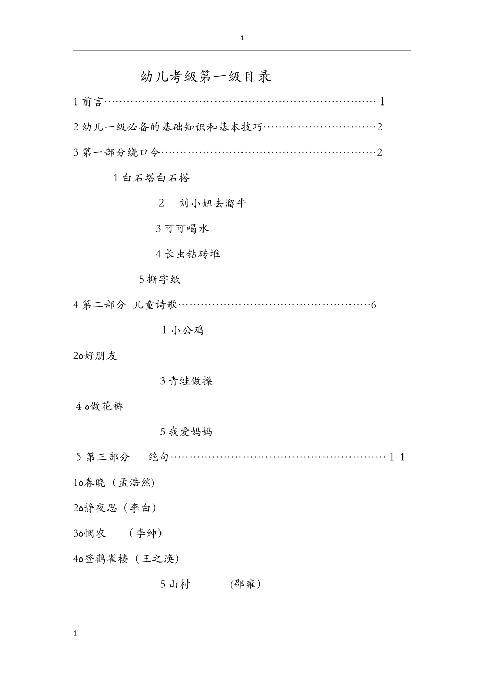 2024年幼儿朗诵考级第一级汇总_第1页