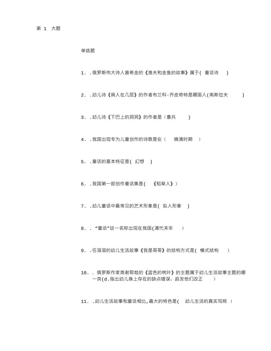 2024年幼儿文学形考性考核作业二_第1页
