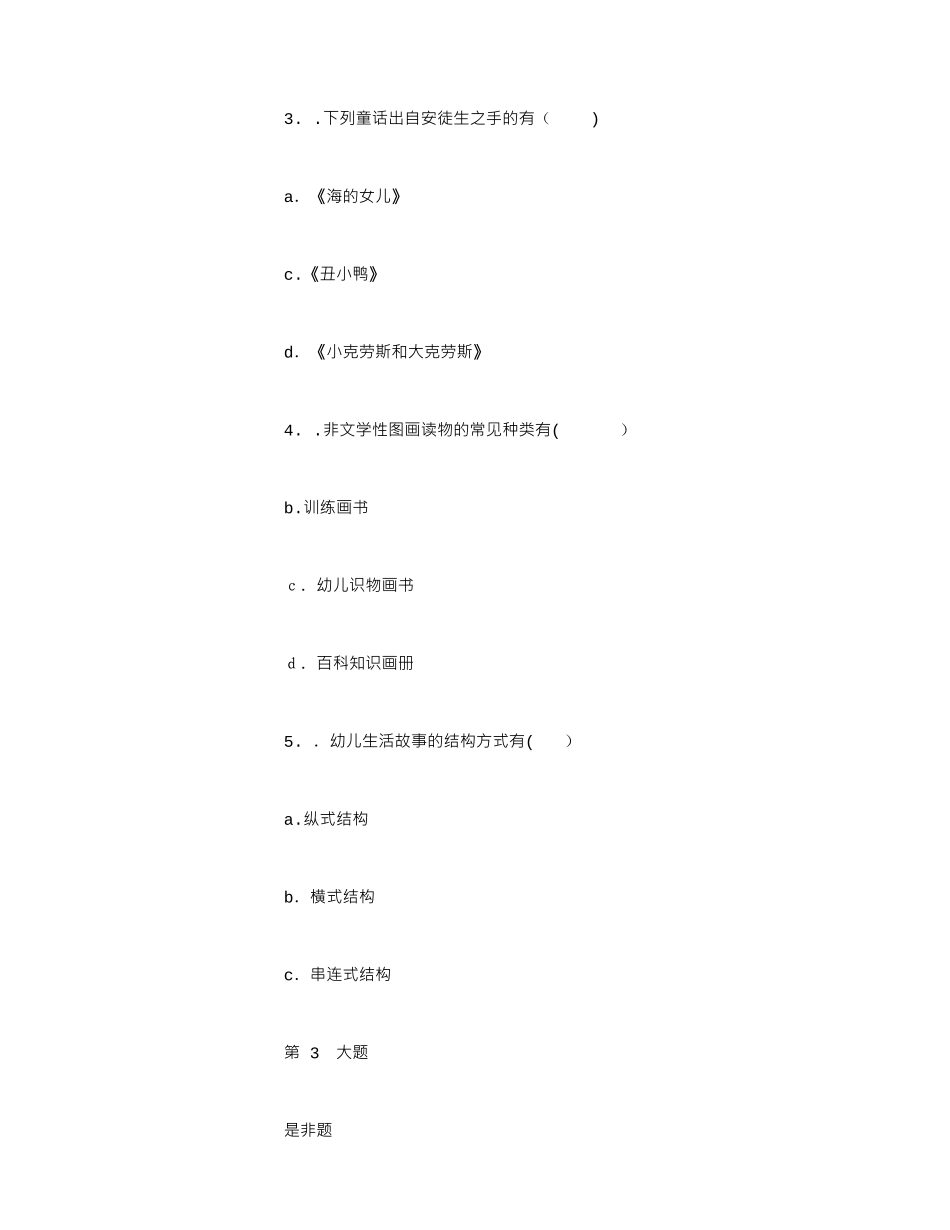 2024年幼儿文学形考性考核作业二_第3页