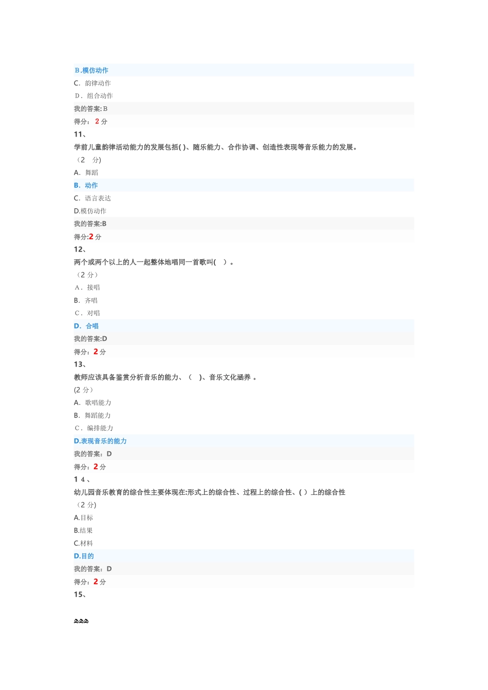 2024年幼儿音乐教育在线作业_第3页