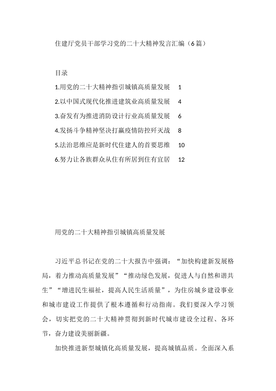 住建厅党员干部学习党的二十大精神发言汇编（6篇）_第1页