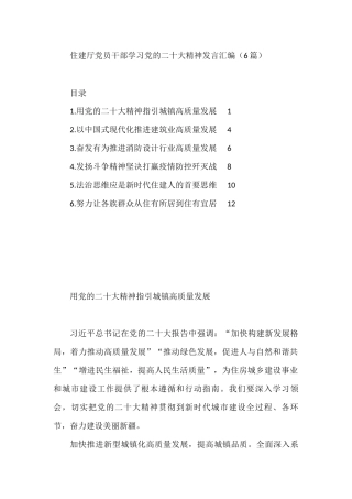 住建厅党员干部学习党的二十大精神发言汇编（6篇）