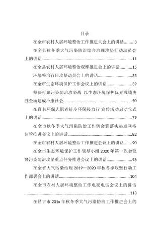人居环境、污染防治讲话资料汇编（31篇14万字）
