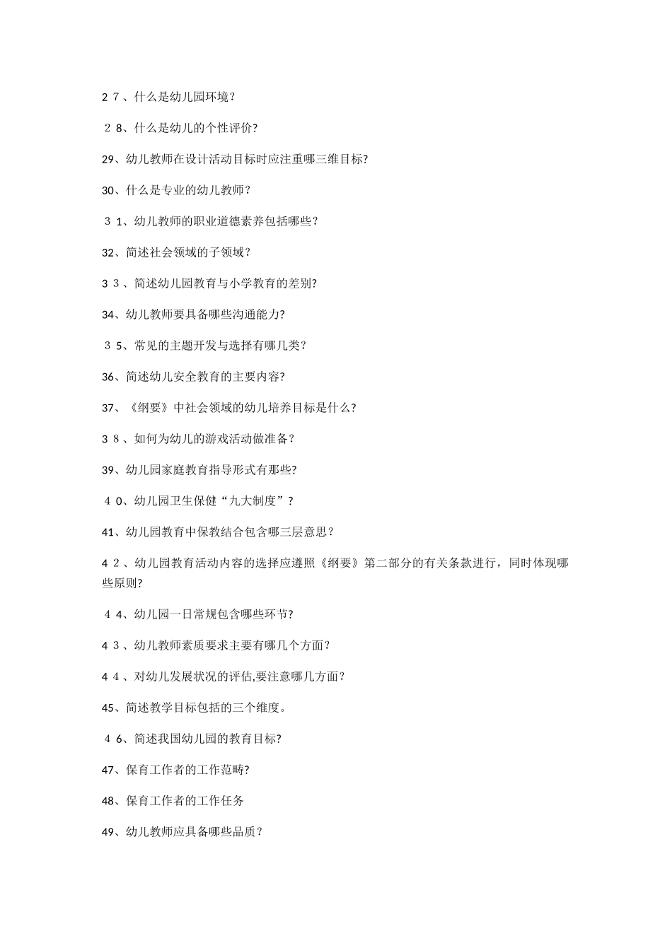 2024年幼儿园教师招聘简答题100道附答案_第2页