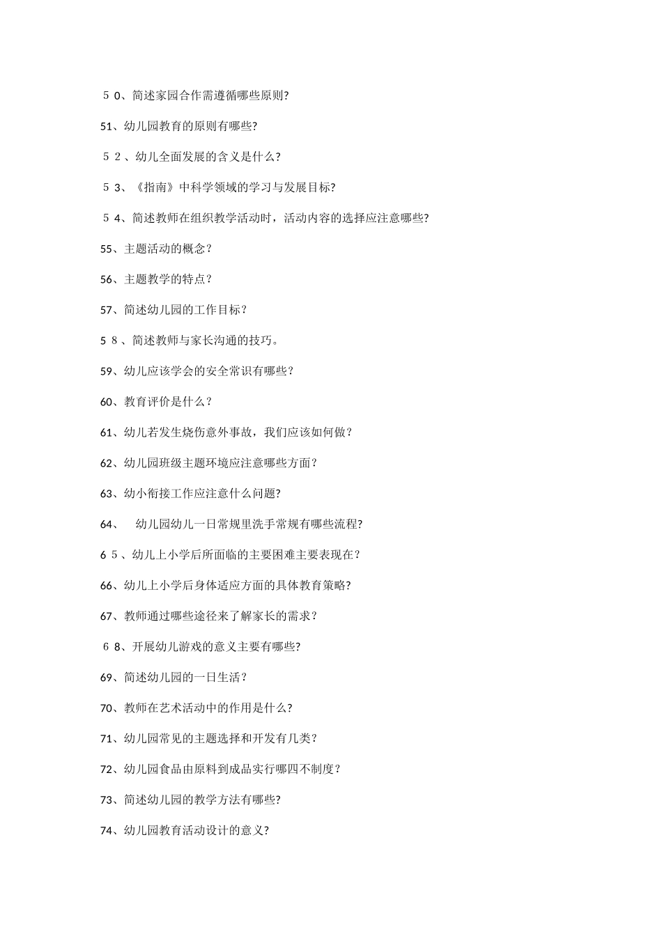 2024年幼儿园教师招聘简答题100道附答案_第3页