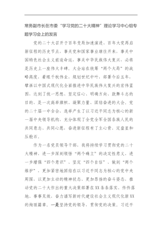 常务副市长在市委“学习党的二十大精神”理论学习中心组专题学习会上的发言