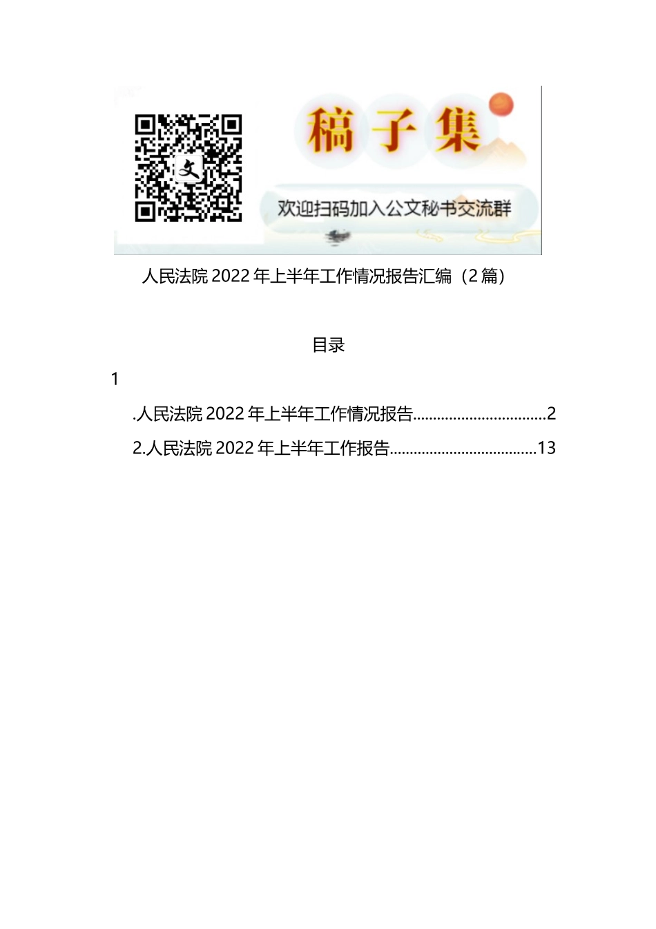 人民法院2022年上半年工作情况报告汇编（2篇）_第1页