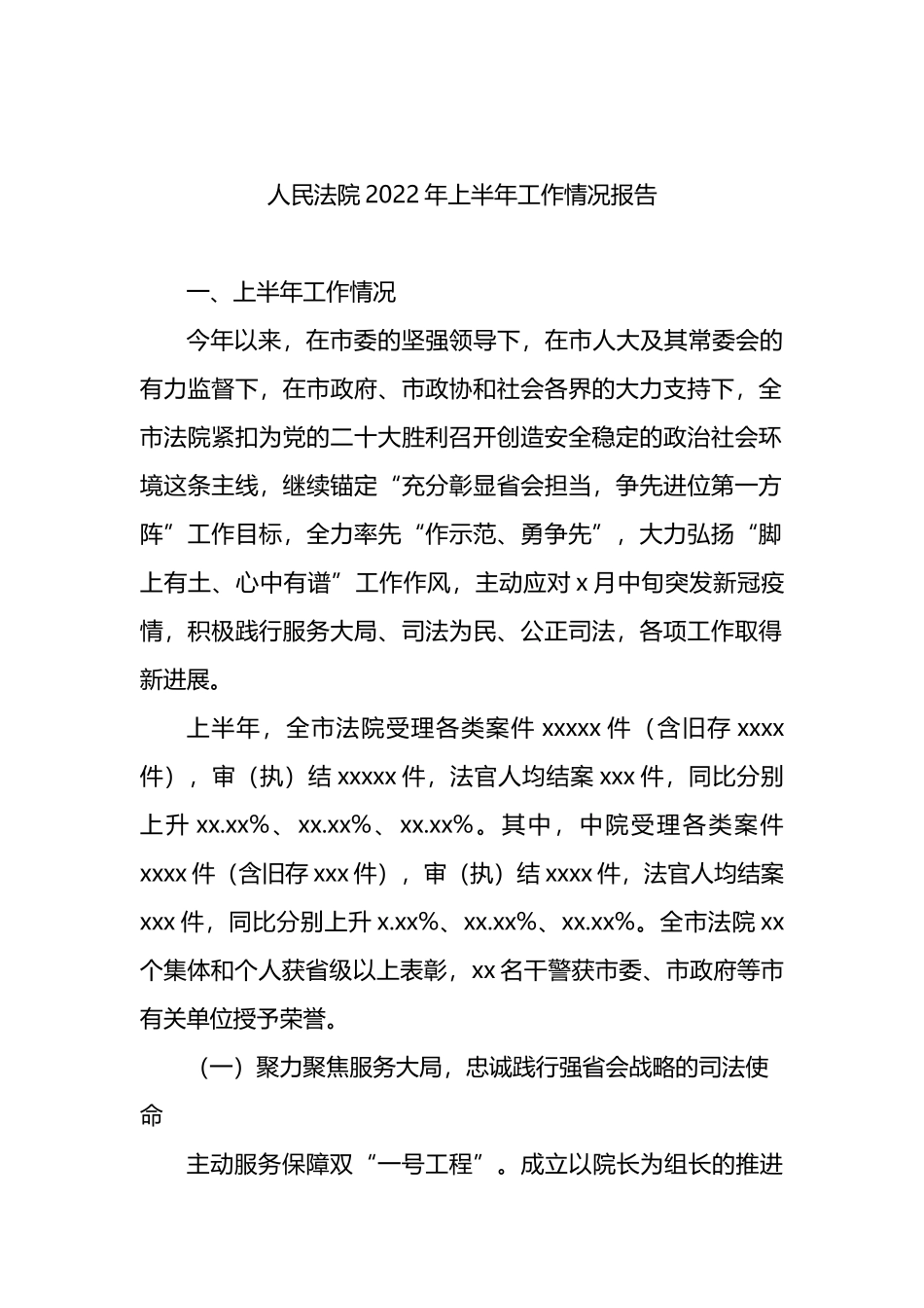 人民法院2022年上半年工作情况报告汇编（2篇）_第2页