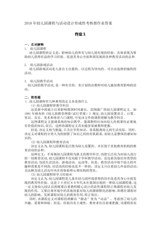 2024年幼儿园课程与活动设计形成性考核册作业答案