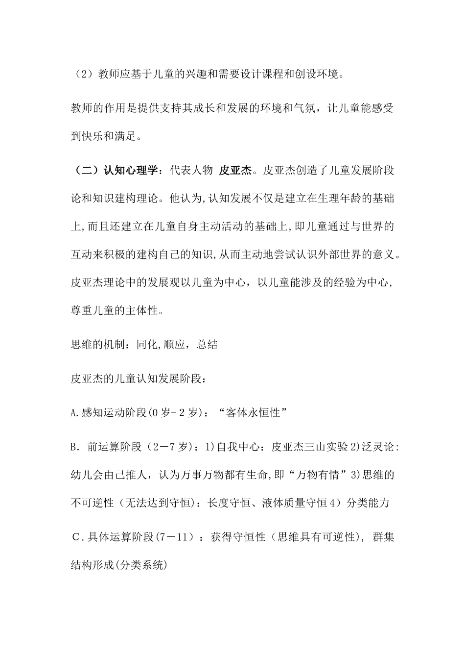 2024年幼儿园课程知识点总结_第2页