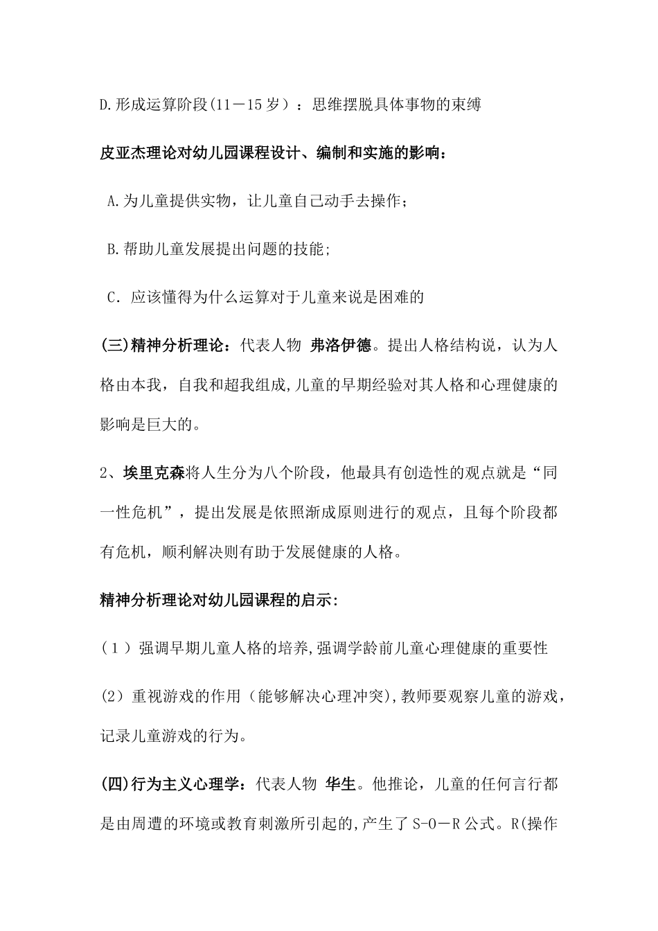 2024年幼儿园课程知识点总结_第3页