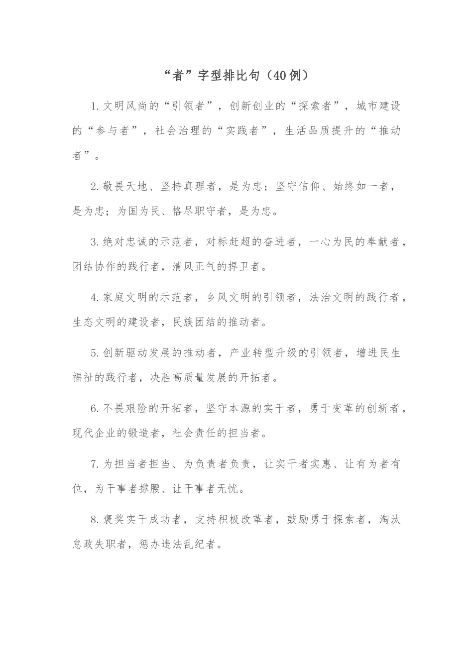 (40例)“者”字型排比句_第1页