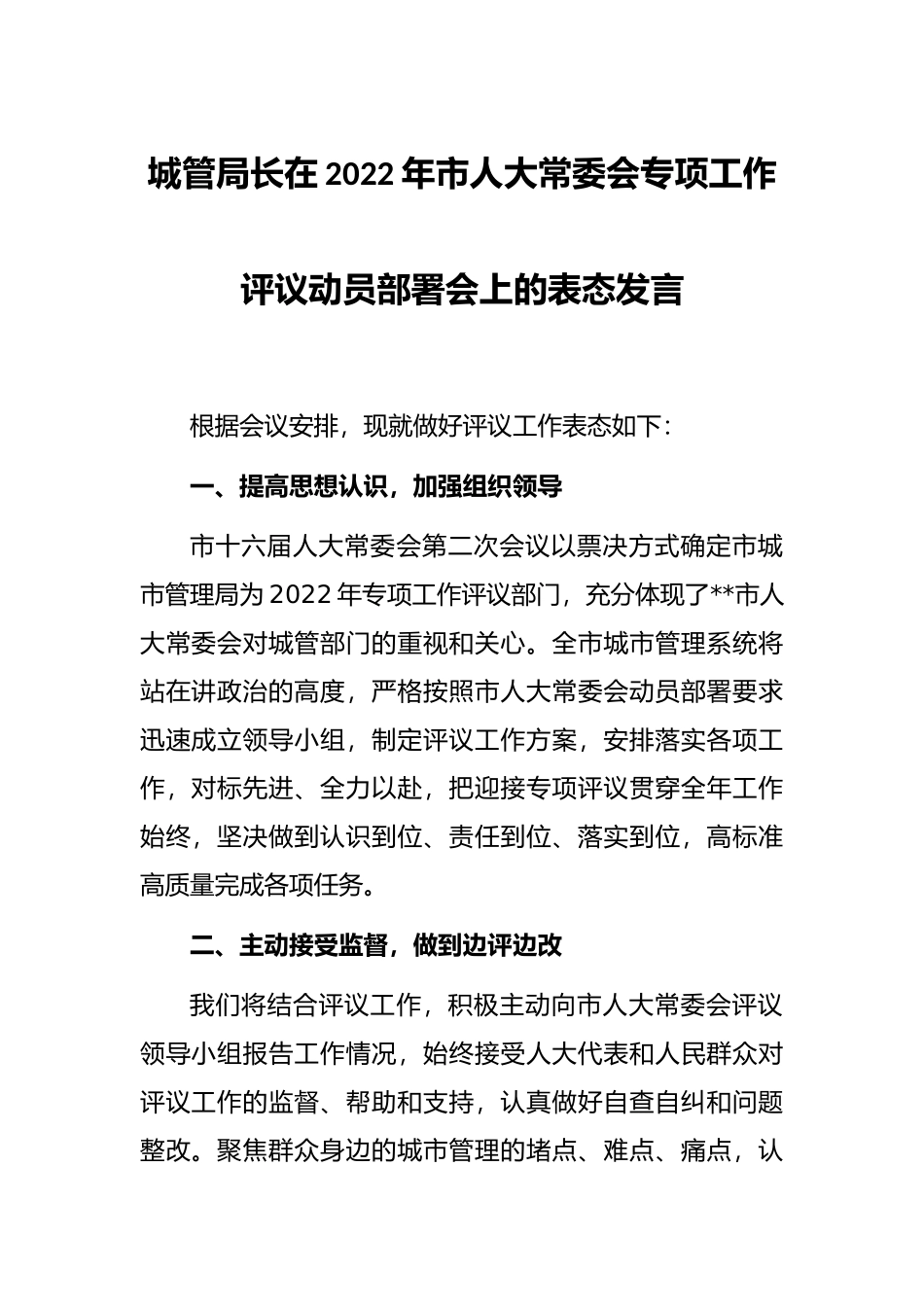 城管局长在2022年市人大常委会专项工作评议动员部署会上的表态发言_第1页