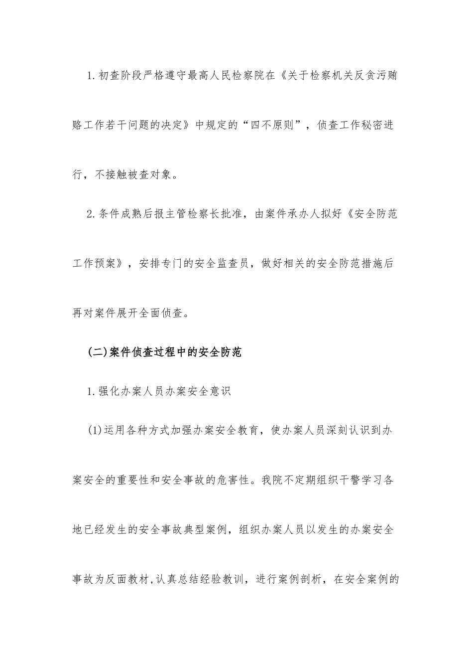 人民检察院反贪局办案安全工作报告_第2页