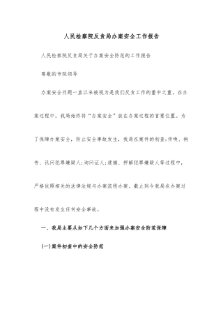 人民检察院反贪局办案安全工作报告