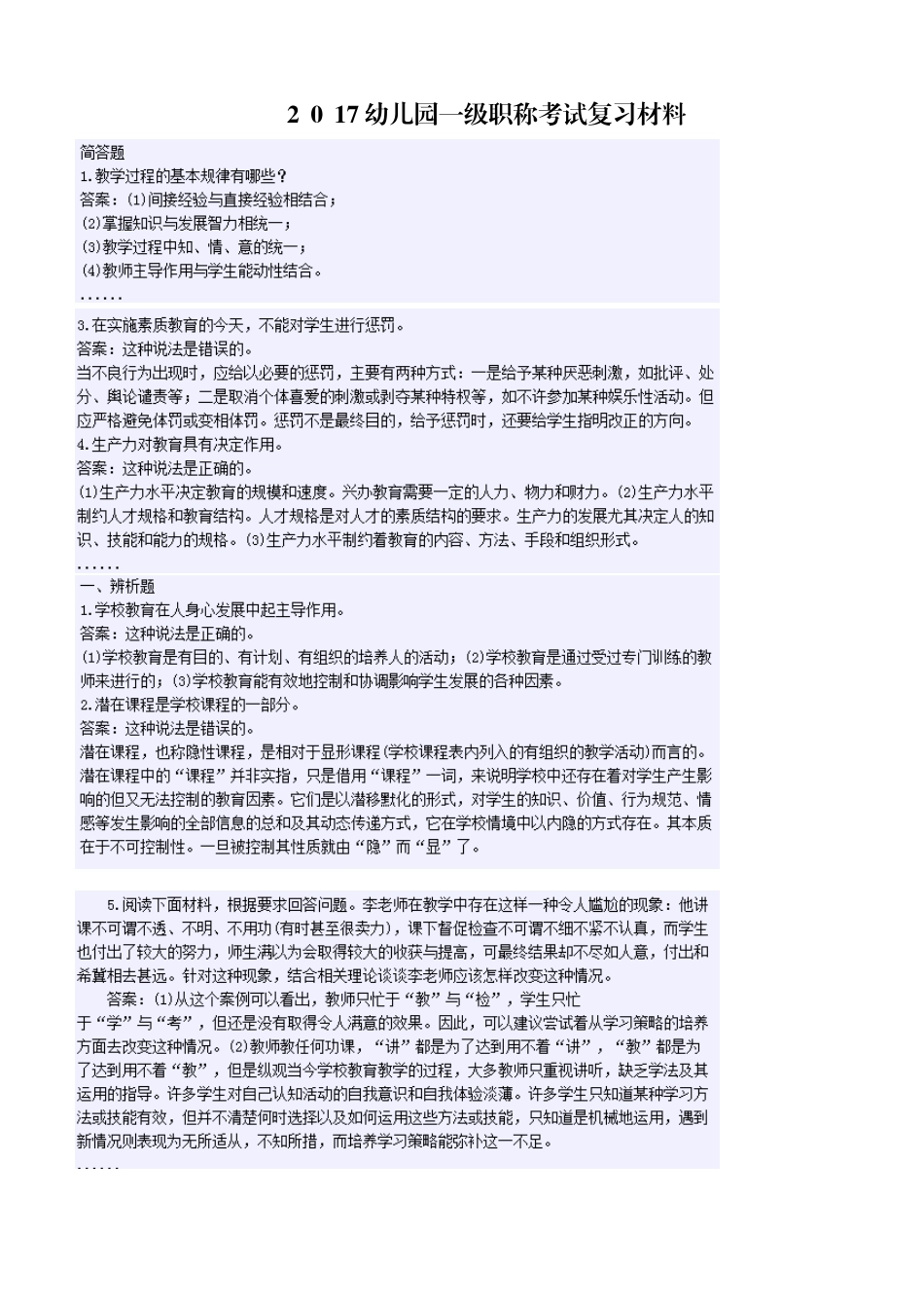 2024年幼儿园一级职称考试复习材料_第1页