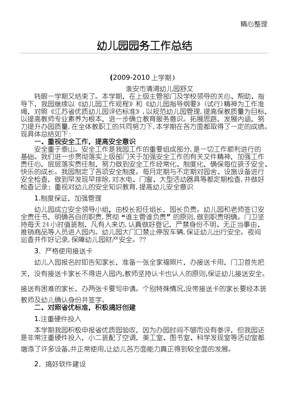 2024年幼儿园园务工作总结归纳_第1页