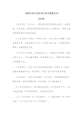 (40例)【排比句大全】伟大时代类排比句
