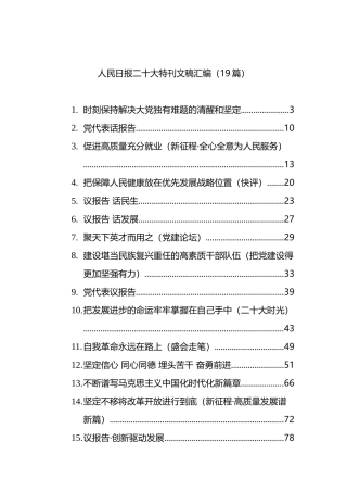 人民日报二十大特刊文稿汇编（19篇）
