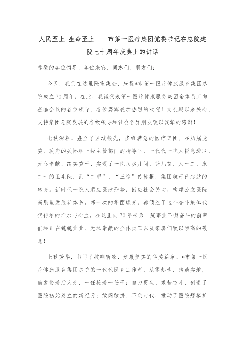 人民至上 生命至上——市第一医疗集团党委书记在总院建院七十周年庆典上的讲话_第1页