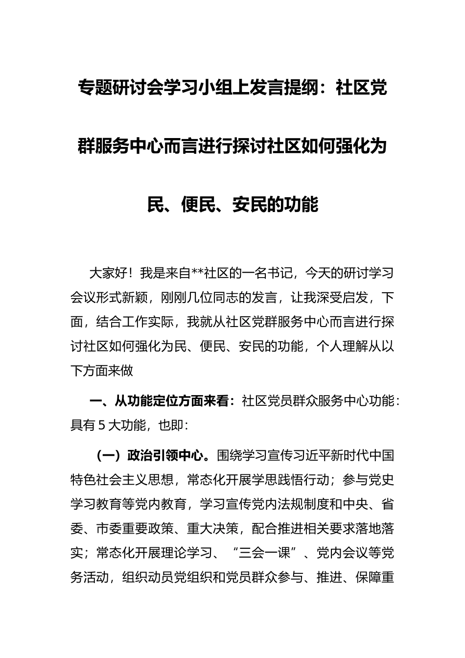 专题研讨会学习小组上发言提纲：社区党群服务中心而言进行探讨社区如何强化为民、便民、安民的功能_第1页