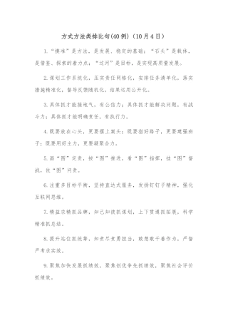 (40例)方式方法类排比句（10月4日）