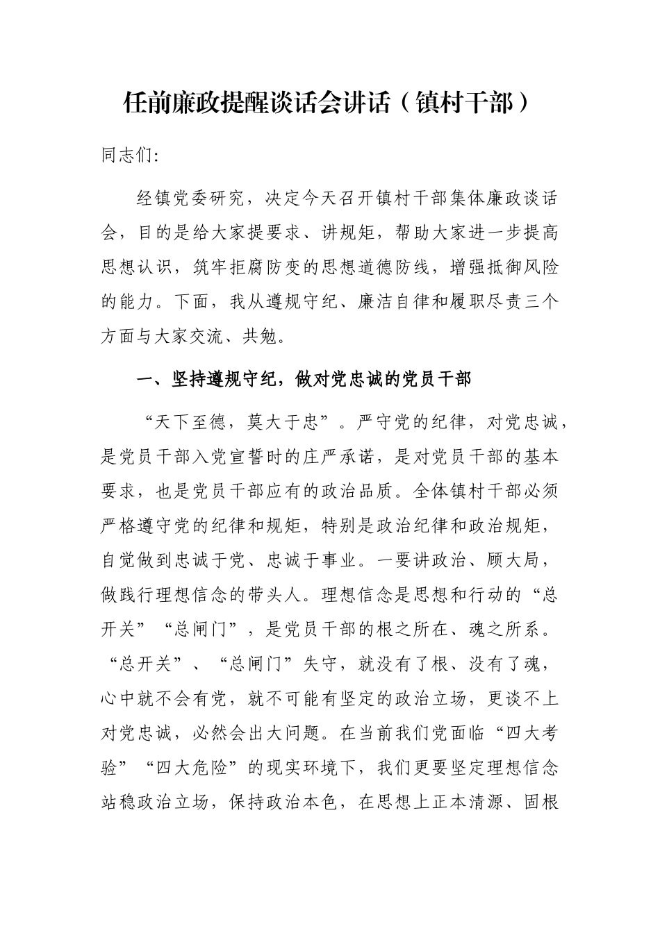 任前廉政提醒谈话会讲话（镇村干部）_第1页