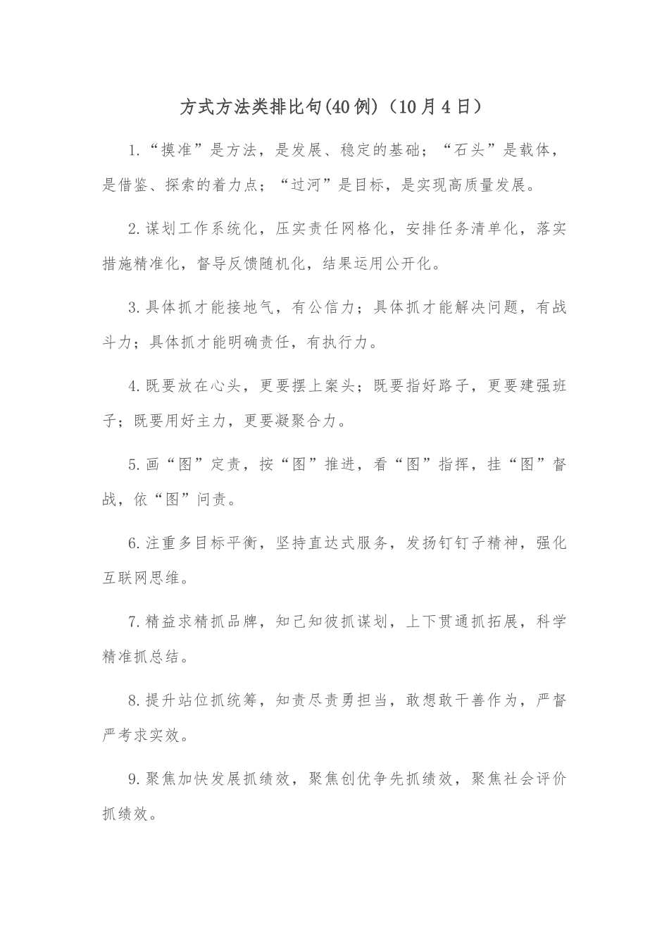 (40例)方式方法类排比句_第1页