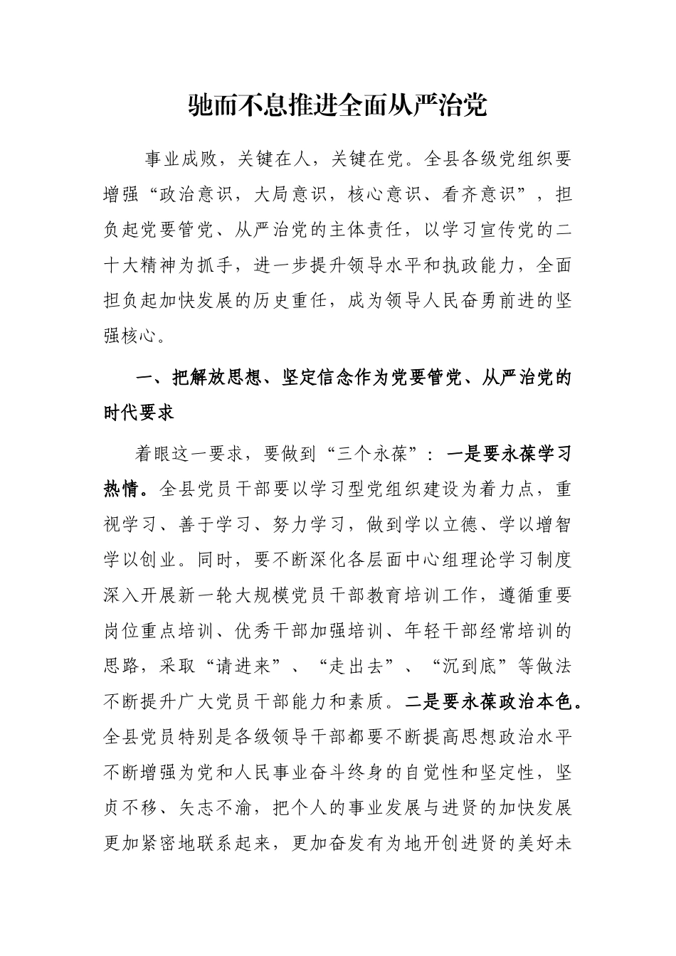 驰而不息推进全面从严治党_第1页