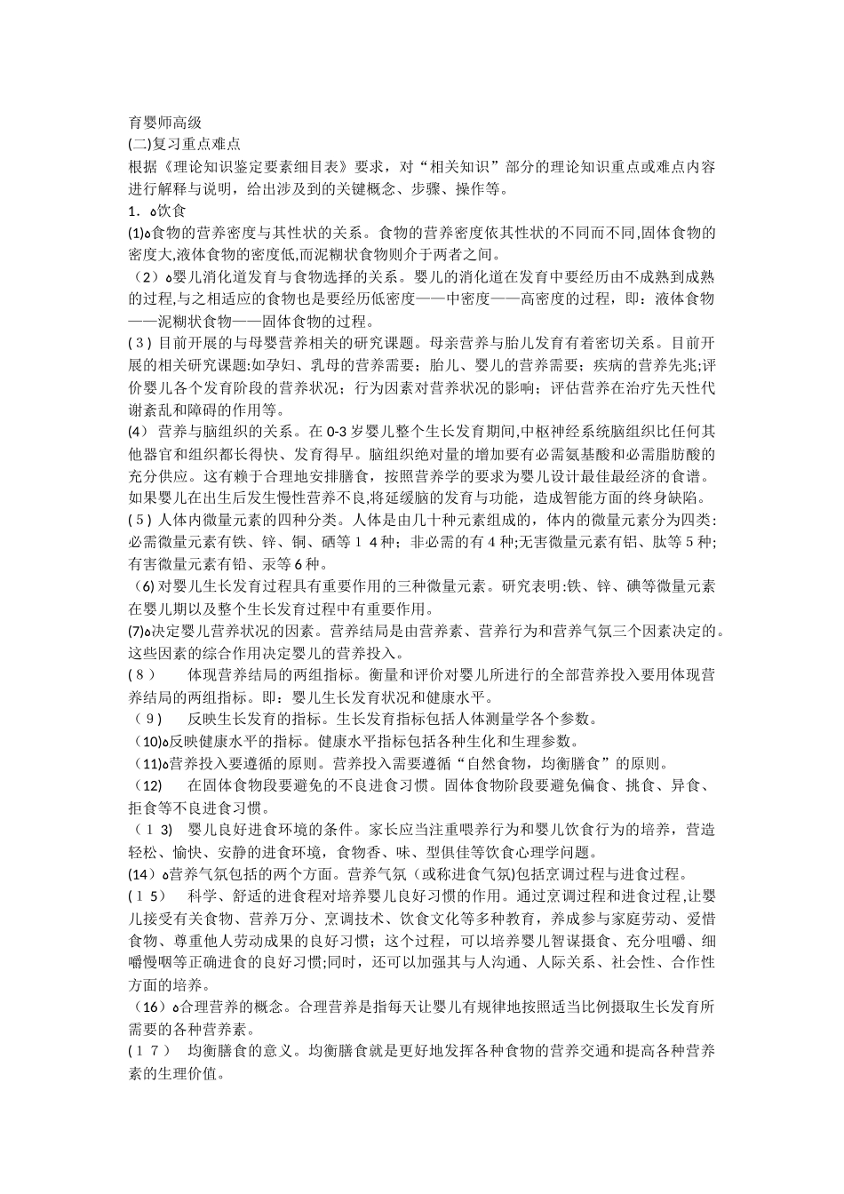 2024年育婴师高级复习重难点_第1页