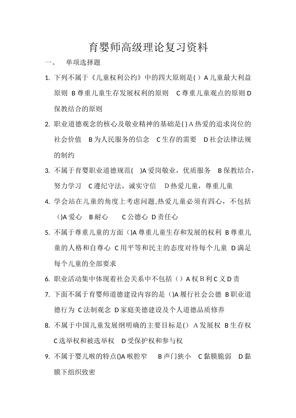 2024年育婴师高级理论复习资料_第1页