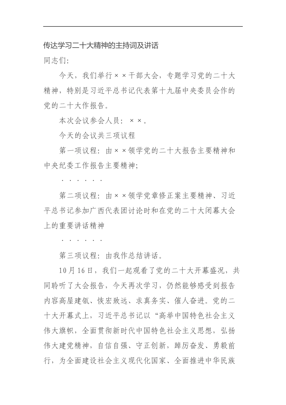 传达学习二十大精神的主持词及讲话_第1页