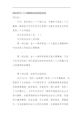传达学习二十大精神的主持词及讲话