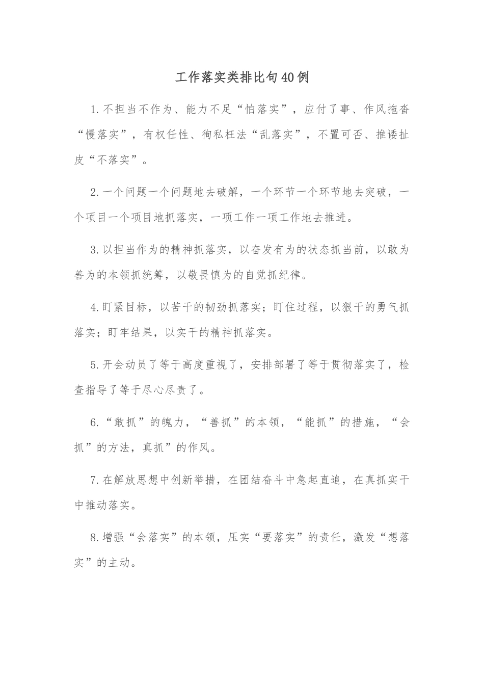 (40例)工作落实类排比句_第1页