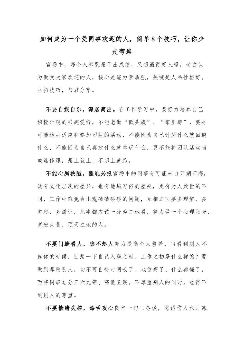 如何成为一个受同事欢迎的人，简单8个技巧，让你少走弯路_第1页