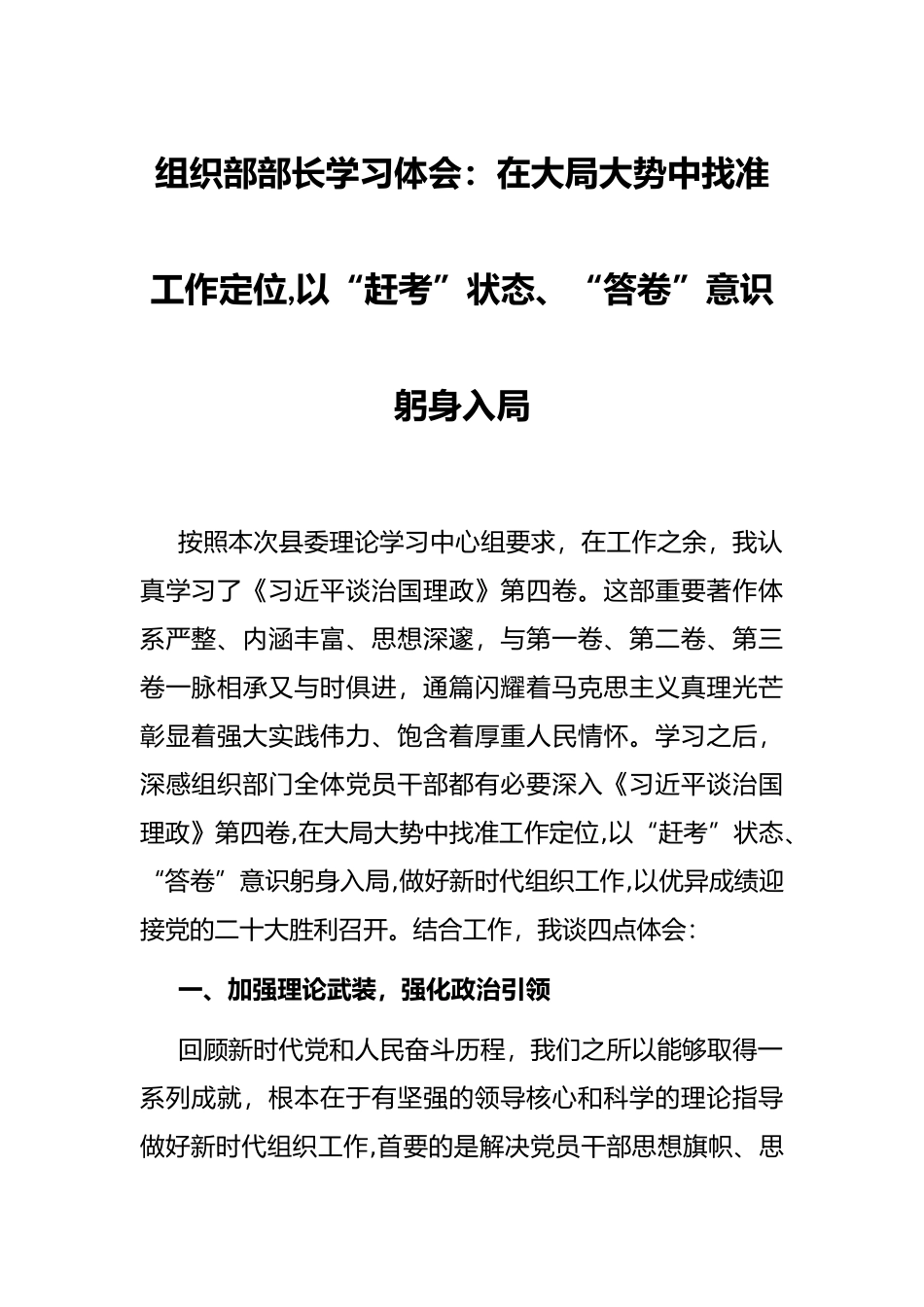 组织部部长学习体会：在大局大势中找准工作定位,以“赶考”状态、“答卷”意识躬身入局_第1页